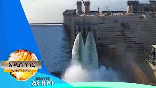 የህዳሴው ግድብ ለሶስቱ ሀገራት እና ሌሎችም መረጃዎች፤ጥር 12, 2014/ What's New January 20, 2022