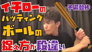 イチローのバッティングフォームを真似してみたらヤバイ！野球少年必見！【武井壮】【切り抜き】