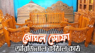 মোঘল/ভিক্টোরিয়া সোফা সেট।Mughal/Victoria sofa set.অরিজিনাল কাঁঠাল কাঠের ফার্নিচার।