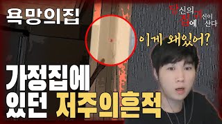 [당집귀 이원중계] 욕망의 집 - 설마 우리 집에도???