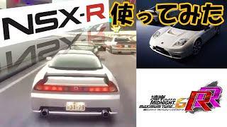 NSX-R試乗!!!【湾岸ミッドナイト6RR】分身対戦104《WanganMidnightMaximumTune6RR/Online Ghost vs Battle 》Part168