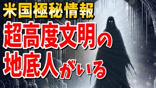 アメリカが隠してる地底人。超高度文明ってマジ！？ スノーデン 宇宙人【ゆっくり 2ch面白いスレ】