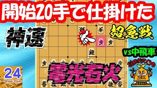 【24】最善の選択が“千日手”だとぉぉぉ！！！！！【居飛車 vs 中飛車】