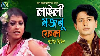 Laily Majnu Fel। লাইলী মজনু ফেল। Sharif Uddin। Hasan Motiur Rahman। Bangla Folk Song