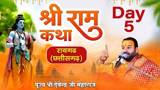 श्री राम कथा || Day-5 || Pujya Shri DevendraJi Maharaj || रायगढ़ छत्तीसगढ़