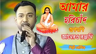 আমার হরিচাঁদ গুণমণি জ্ঞানেরও রঞ্জনি ভক্ত সংগীত সৌমিত্র ঢালী / #মতুয়া_সংগীত