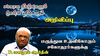 மருத்துவ உதவி கோரும் சகோதரர்களுக்கு