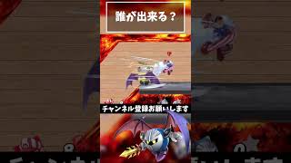 【どのキャラが出来る？】マグマ 90°回転W型トンネル『メタナイト』【スマブラSP】#shorts