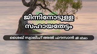 ജിന്നിനോടുള്ള സഹായതേട്ടം / ശൈഖ് സ്വാലിഹ് അൽ ഫൗസാൻ حفظه الله