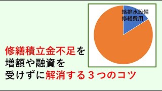 増額や融資を受けずに修繕積立金不足を解消する３つのコツ