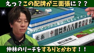 【Mリーグ：園田賢】この配牌の最終形はまさかの三面張！仲林のリーチをするっとかわす