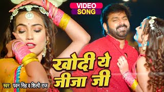 #Video - खोदी ये जीजा जी  Pawan Singh का सबसे बड़ा हिट गाना  New Bhojpuri Song 2023