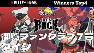 【ダイジ（Ramlethal ラムレザル）VS 御覧ファンクラブ7号（Baiken 梅喧）】No.329 日曜から夜更かし Winners Top4