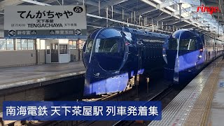 【南海電鉄】天下茶屋駅列車発着集