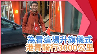 為趕上2021年第一場升旗儀式　這名港青騎行3000公里！