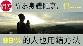 99% 的人也做錯的祈禱方法｜舒緩任何身體不適