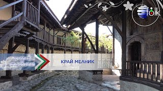 KRAY MELNIK - ROZHENSKIYAT MANASTIR / Край Мелник - Здравко Мандаджиев - Роженският манастир, 2020