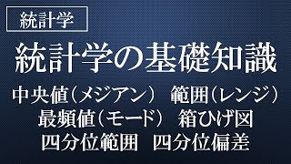 統計学の基礎知識（中央値・範囲・最頻値・箱ひげ図・四分位範囲・四分位偏差）