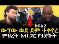 ክፍል ሁለት መምህር ምህረትአብ  ጋር የሄድኩ ውሃውን ወደ ደም ቀየረው 15 October 2022