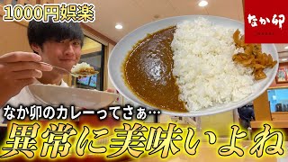 お前らなか卯のカレー食った事ないの?1回食べよっか(圧)【和風】