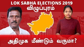 Lok Sabha Election 2019: Villupuram , விழுப்புரம்  நாடாளுமன்ற தொகுதியின் கள நிலவரம்- Oneindia Tamil