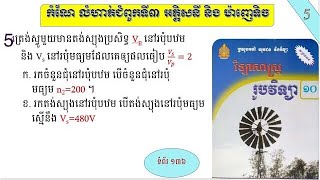 កំណែលំហាត់លេខ 5 ថ្នាក់ទី១០ ជំពូក៣ អគ្គិសី និង ម៉ាញេទិច Physics Zone