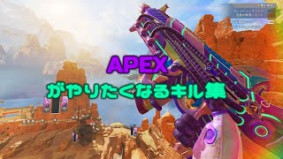 【ApexLegends】apexがやりたくなるキル集