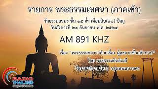 พระธรรมเทศนาภาคเช้า ๒๑ กันยายน ๒๕๖๔