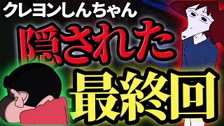 クレヨンしんちゃんの結末がヤバすぎた…タイトルに隠された真の意味とは？『裏話・都市伝説』【ゆっくり解説】