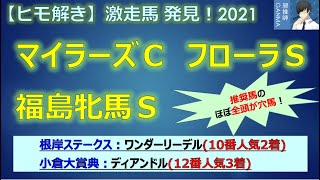 ＜マイラーズＣ＆フローラＳ＆福島牝馬Ｓ＞【ヒモ解き】激走馬 発見！2021