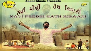 Navi Peedhi Hath Kisaani ਨਵੀਂ ਪੀੜ੍ਹੀ ਹੱਥ ਕਿਸਾਨੀ l Aman Nadha l Punjabi Short Movie 2020