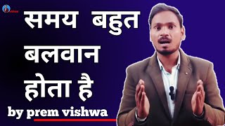 समय बहुत बलवान होता है | #inspration video | by prem vishwa