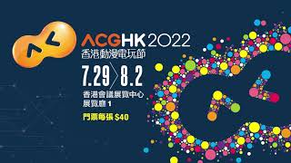 【#ACGHK2022．又見面啦！】香港動漫電玩節廣告