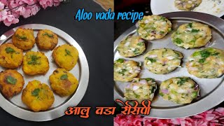 उकडलेल्या बटाट्या पासून चटपटीतआलू वडा।आलू पकोडे रेसिपी । Aloo Vada।Aloo Bonda । Batata vada recipe।👌