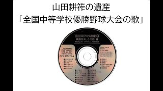 【コロムビアCD】山田耕筰の遺産「全国中等学校優勝野球大会の歌」二部構成で後半に歌詞あり