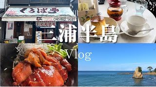 【三浦半島】マグロの街を散策！社会人の休日Vlog