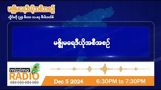 ဒီဇင်ဘာလ ၅ ရက်၊ ကြာသပတေးနေ့  ညပိုင်း မဇ္ဈိမရေဒီယိုအစီအစဉ်