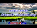 ស្ដាយជំនូនជូនម៉ែទៅស្ដី ភ្លេងសុទ្ធ