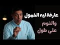 فيتامين د | عارفة ليه الخمول والنوم على طول ؟