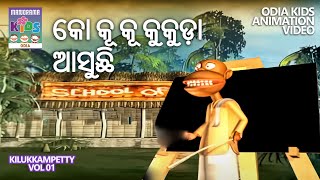 କୋ କୂ କୂ କୁକୁଡ଼ା ଆସୁଛି | The Chickens | Kilukkampetty | Odia Kids Animation Video | Children Video