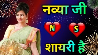 कभी अधूरा कहूं तो तुम पूरा समझ जाना 🥀🥀 Navya Naam Ki Shayari 🥀 Navya Naam Ki Ringtone 🥀 Sexy Shayari