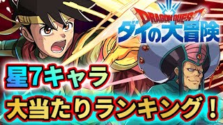 【簡単解説】ダイの大冒険コラボ星7キャラ大当たりランキング！必須キャラは居る？！含め簡単に解説します！！！ パズドラ