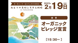 【OEF2023】オーガニックビレッジ宣言【2月19日】