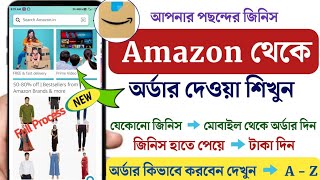 amazon – shopping | অ্যামাজন থেকে আপনার পছন্দের যেকোনো জিনিস কেনার জন্য কিভাবে অর্ডার করবেন