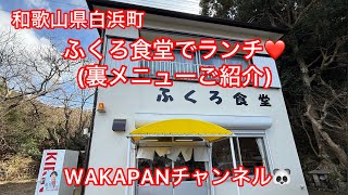 和歌山県白浜町　ふくろ食堂でランチ❤️(裏メニューご紹介)WAKAPANチャンネル🐼