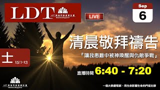 2021-09-06【清晨 QT 敬拜禱告時刻】讓我患難中被神喚醒與仇敵爭戰〔士師記EP35〕