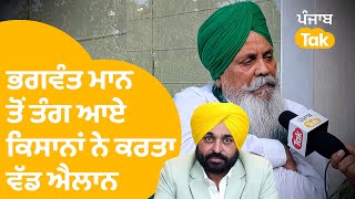 ਕਿਸਾਨਾਂ ਨੂੰ ਯਾਦ ਆਈਆਂ ਪੁਰਾਣੀਆਂ ਸਰਕਾਰਾਂ, Bhagwant Mann ਸਰਕਾਰ ਤੋਂ ਤੰਗ ਹੋ ਕੀਤਾ ਇਹ ਐਲਾਨ । Punjab Tak