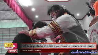 ▶️17- 7- 63 พิธี ไหว้ครูยุคโควิด รร. กุลดิศฯ 63 เรียบง่าย บรรยากาศแสนอบอุ่น