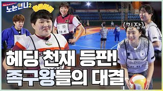 🏃‍♀🏃‍♀EP.30 족구 대결에 승리의 요정 등판! 씨름 신유리 선수의 환상적인 헤딩 수비 │[노는언니2] 매주 (화) 밤 8:50 E채널