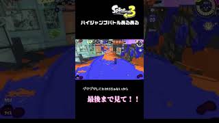 ハイジャンプバトルあるある  登れそうで登れない…。 #スプラトゥーン3